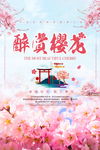 樱花创意旅游海报