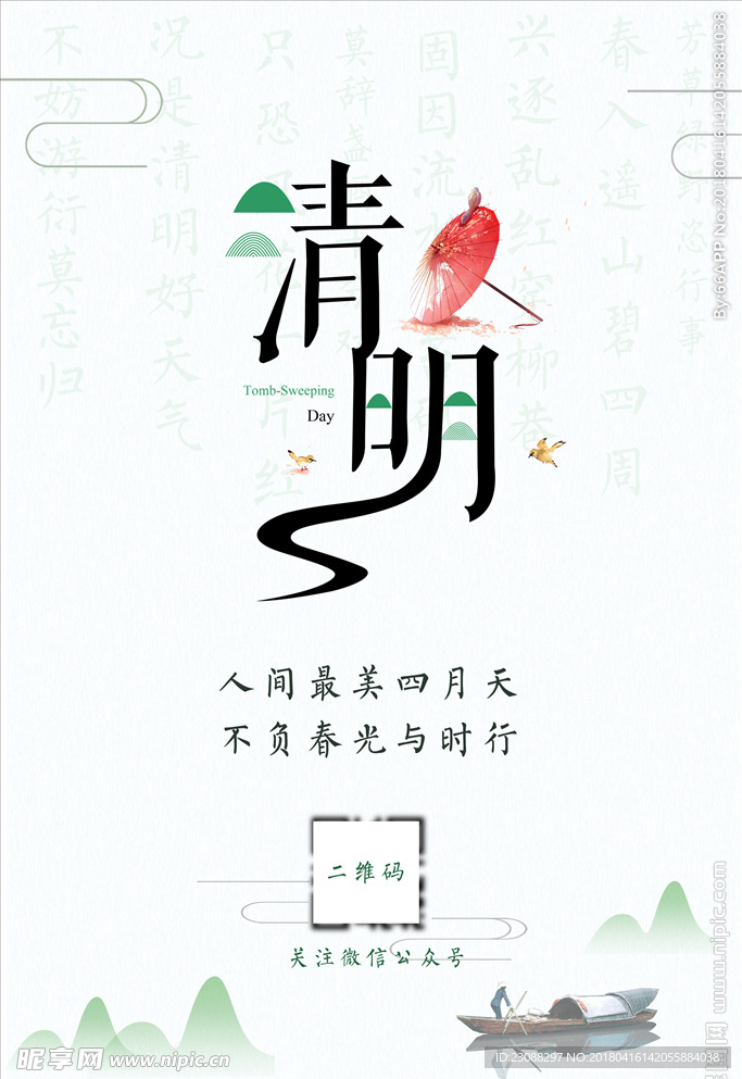 清新清明节海报