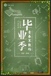 毕业季