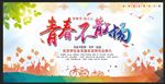青春不散场