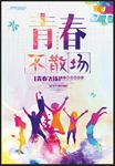 青春不散场