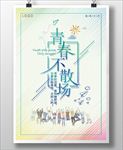 青春不散场