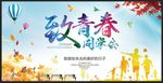 致青春