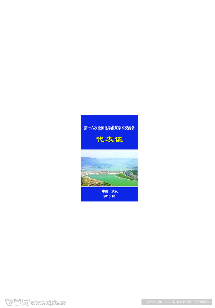 代表证