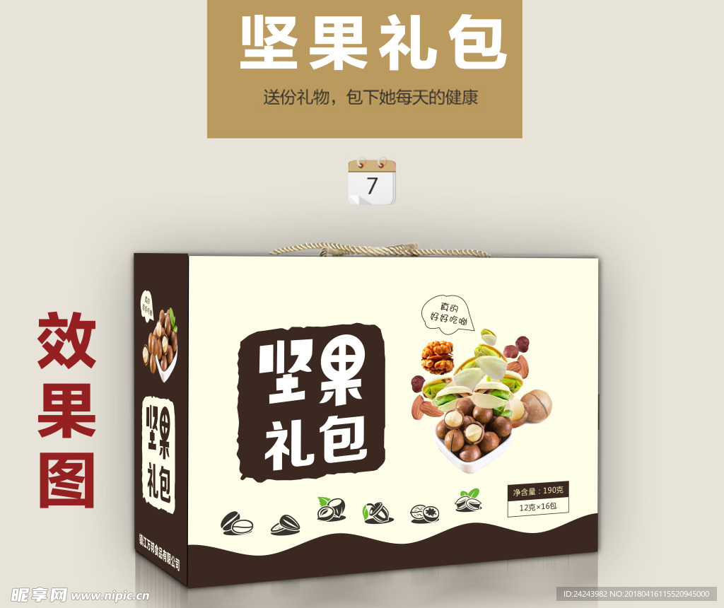 坚果礼盒包装盒