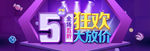 淘宝五一狂欢促销海报
