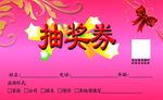 抽奖券