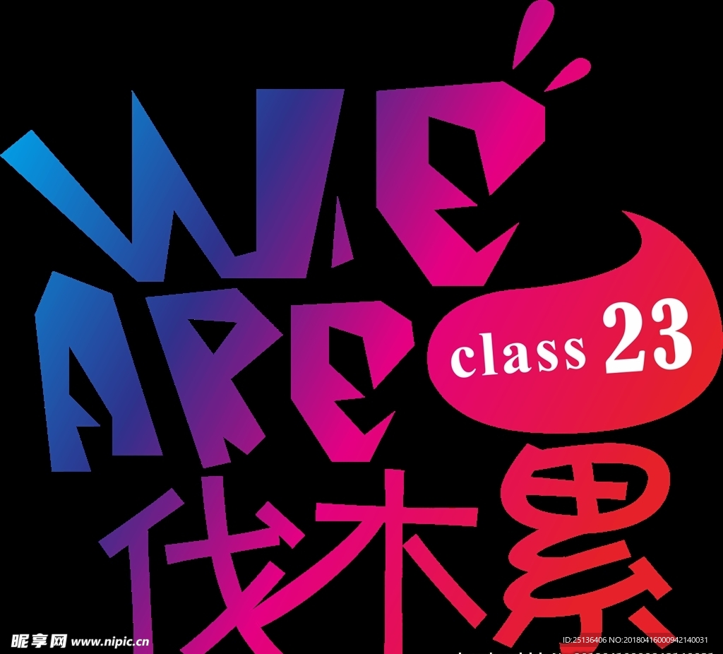 同学聚会印花文字伐木累