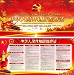 中华人民共和国监察法