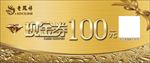 老凤祥现金券代金券卡片名片