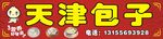 天津狗不理包子