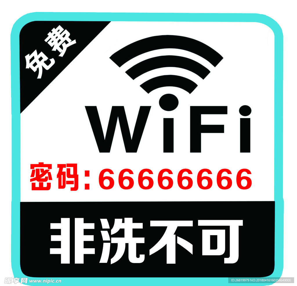 wifi密码 公示