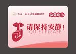请保持安静