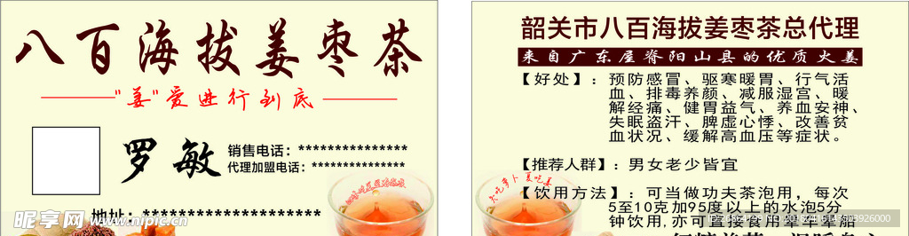 姜枣茶名片