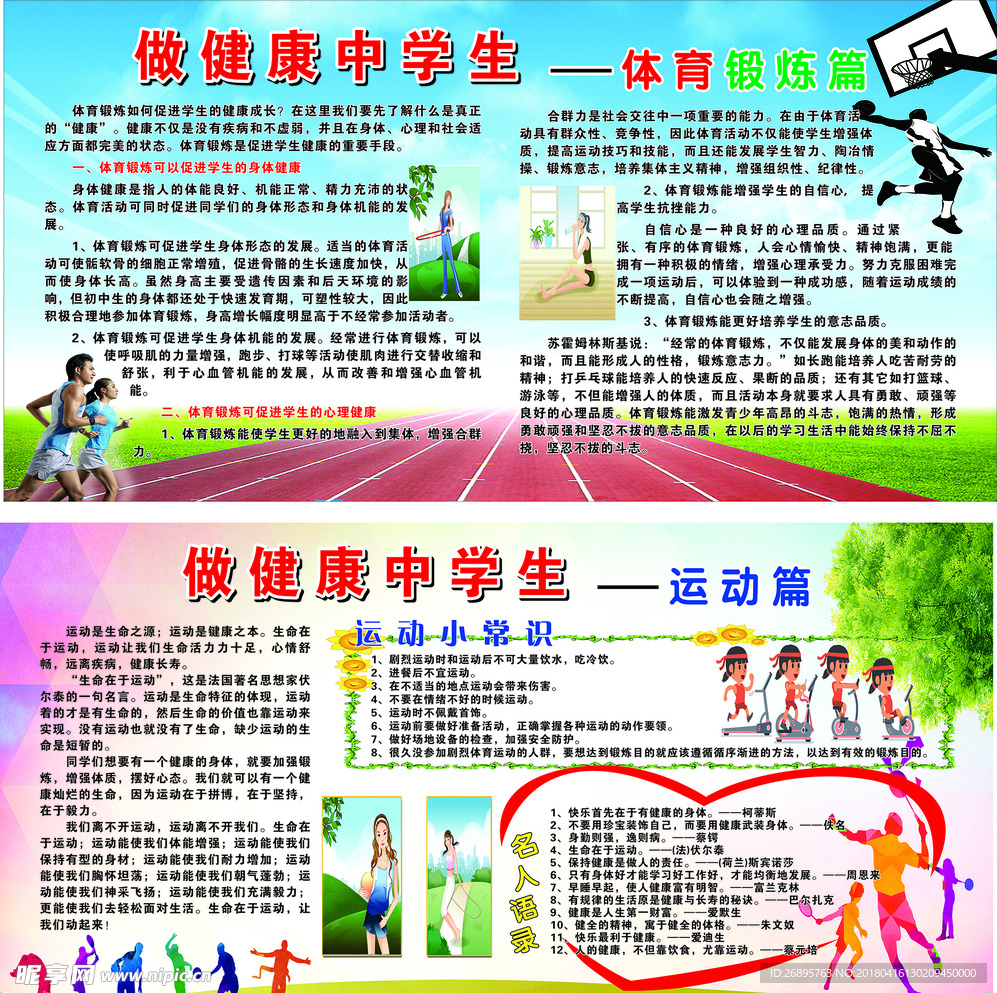 中学生健康运动宣传栏