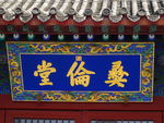 彛伦堂