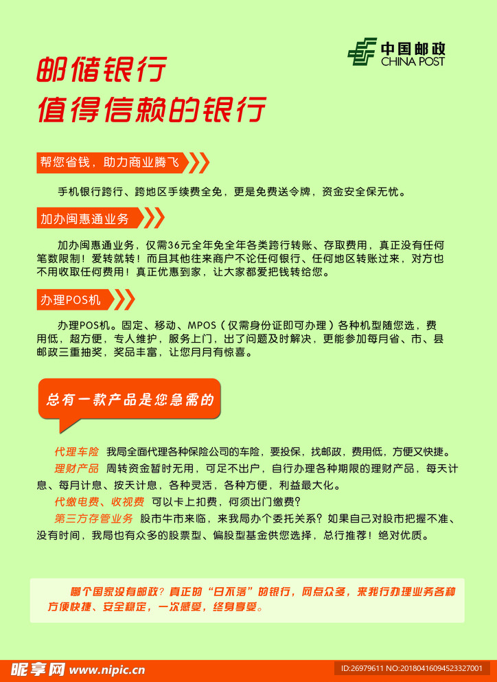 邮储宣传单