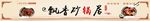 砂锅扁长灯箱门头门匾