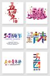 五四青年节艺术字集合