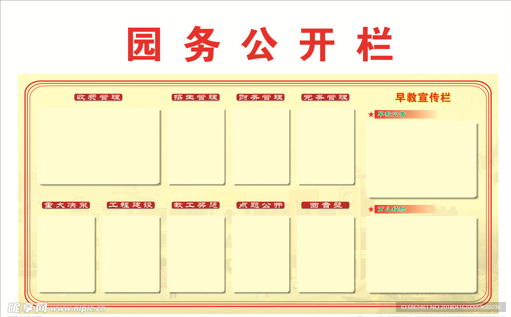 幼儿园园务公开栏