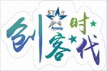 创客时代