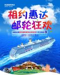 相约惠达 邮轮狂欢
