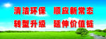 清洁环保宣传标语