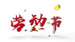 五一劳动节