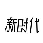 新时代