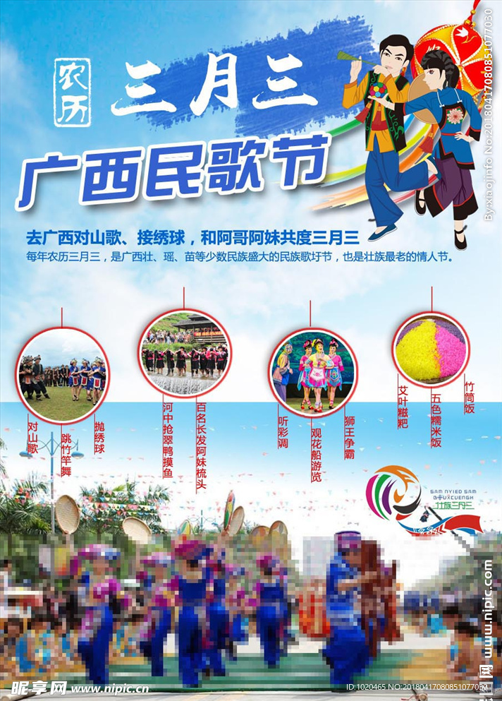 广西壮族三月三歌会