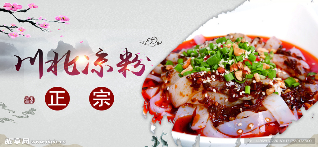 中华美食 川北凉粉