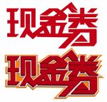现金券 代金券