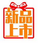 新品上市