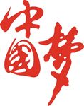 中国梦