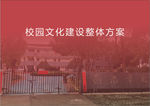 校园整体方案
