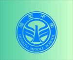 鸿图中学