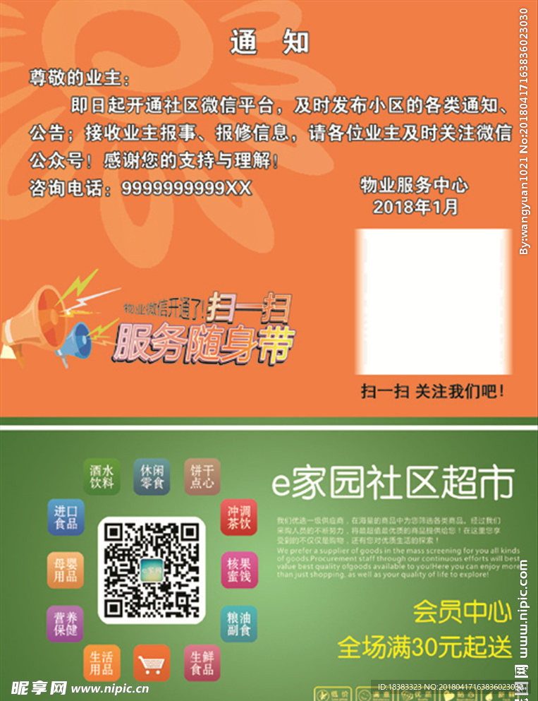 物业超市海报