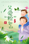 父亲节父爱粽如山主题海报设计