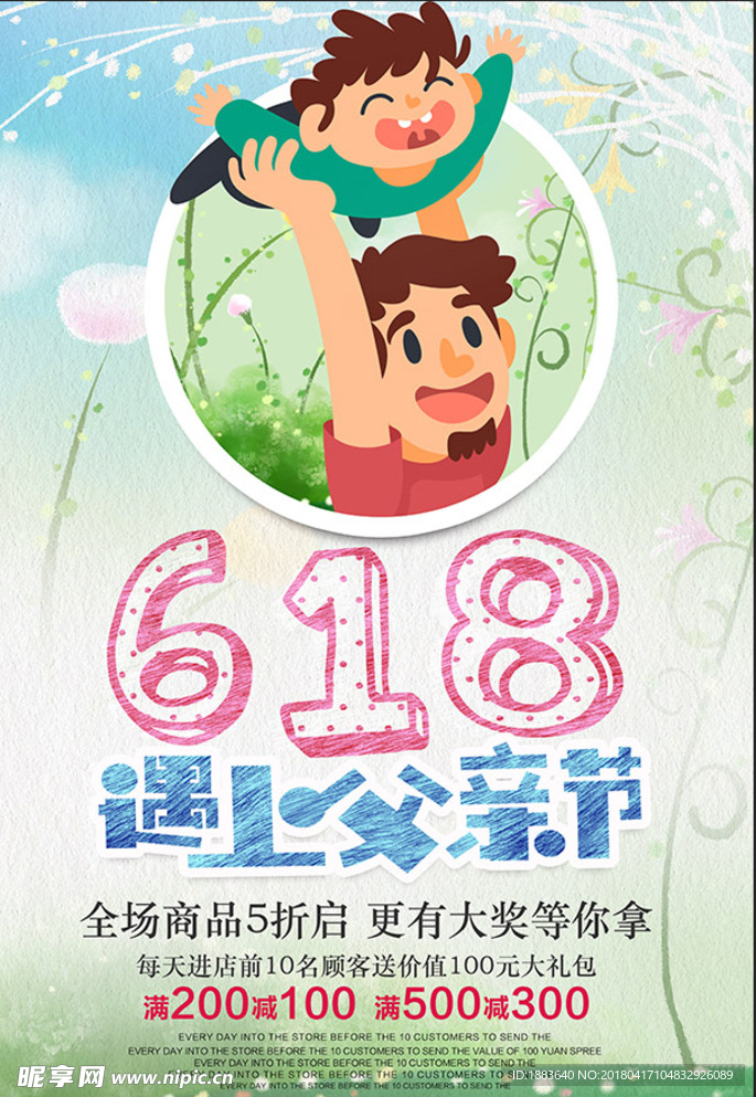 卡通手绘618遇上父亲节海报设