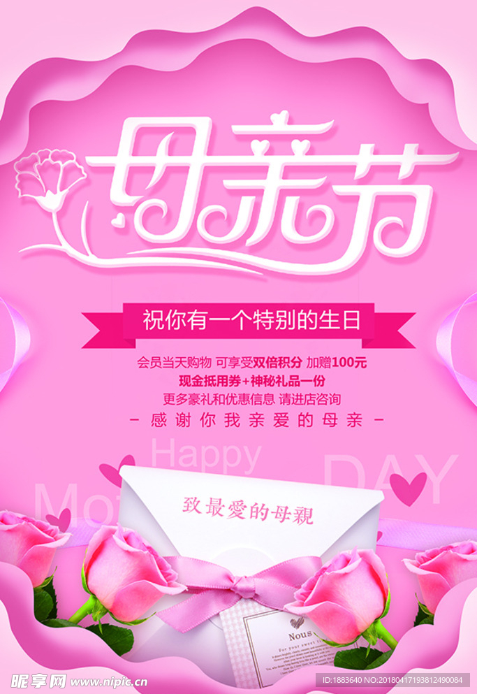 粉色花朵浪漫母亲节海报