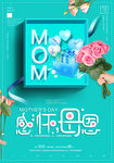 清新文艺创意感恩母亲节海报