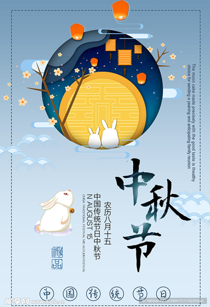 传统节日中秋节宣传海报