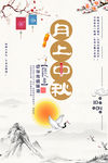 中国风简约 中秋节海报