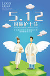 卡通512国际护士节