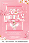 清新简约512国际护士节宣传海