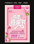感恩母亲节促销海报