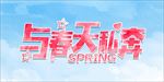 与春天私奔
