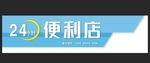 便利店门头