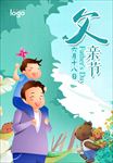 父亲节 父亲节展板 父亲节海报