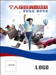 个人消费贷